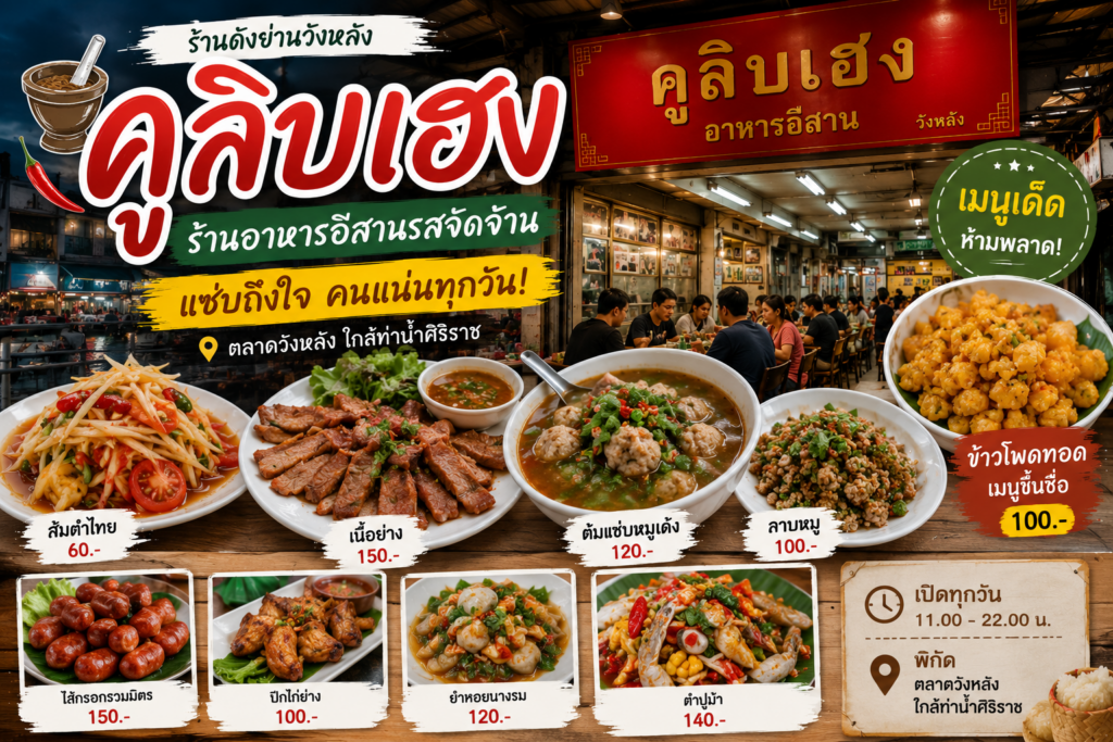 ร้านอาหารย่านวังหลัง 