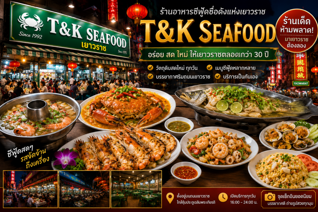 ร้านอาหารย่านเยาวราช