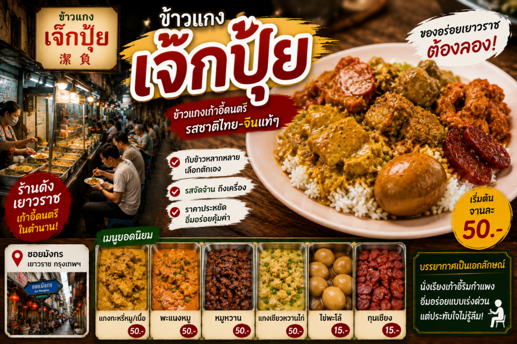 ร้านอาหารย่านเยาวราช