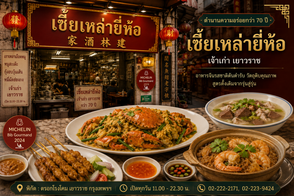 ร้านอาหารย่านเยาวราช