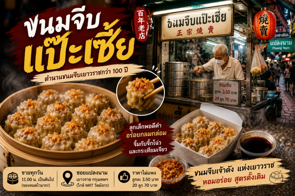 ร้านอาหารย่านเยาวราช