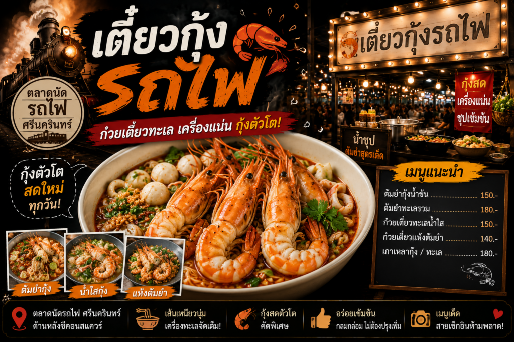 ร้านอาหารตลาดนัดรถไฟ ศรีนครินทร์