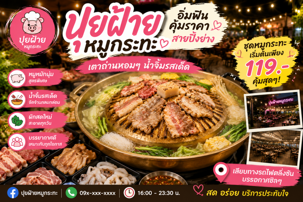 ร้านหมูกระทะย่านฝั่งธนบุรี