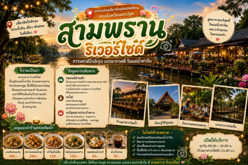 สถานที่ท่องเที่ยวยอดนิยมจังหวัดนครปฐม
