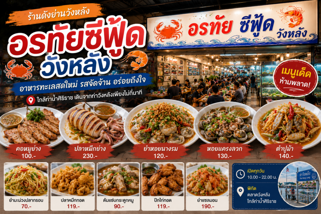 ร้านอาหารย่านวังหลัง 