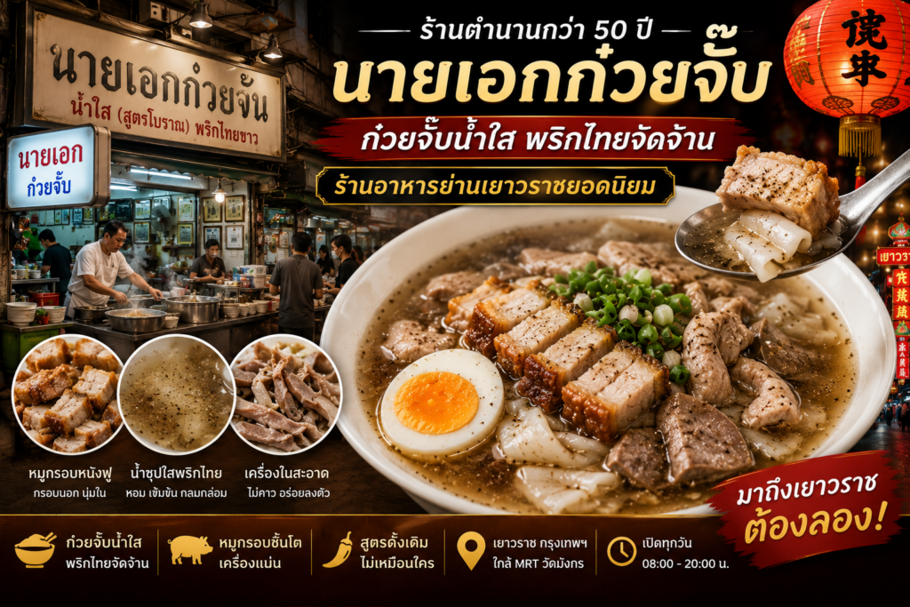 ร้านอาหารย่านเยาวราช