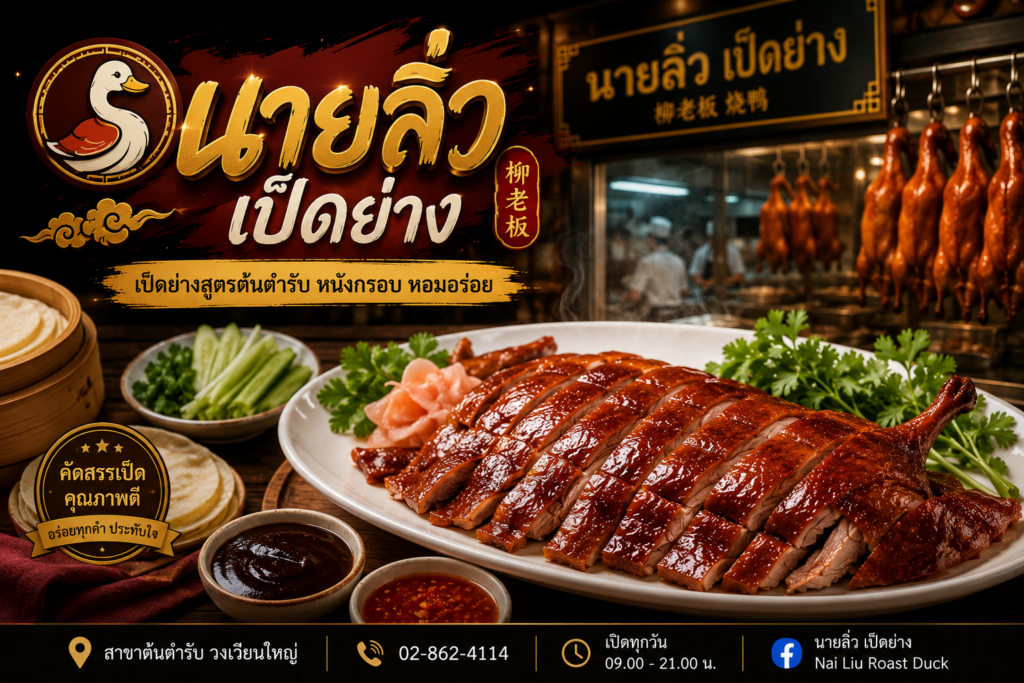 ร้านอาหารย่านเยาวราช