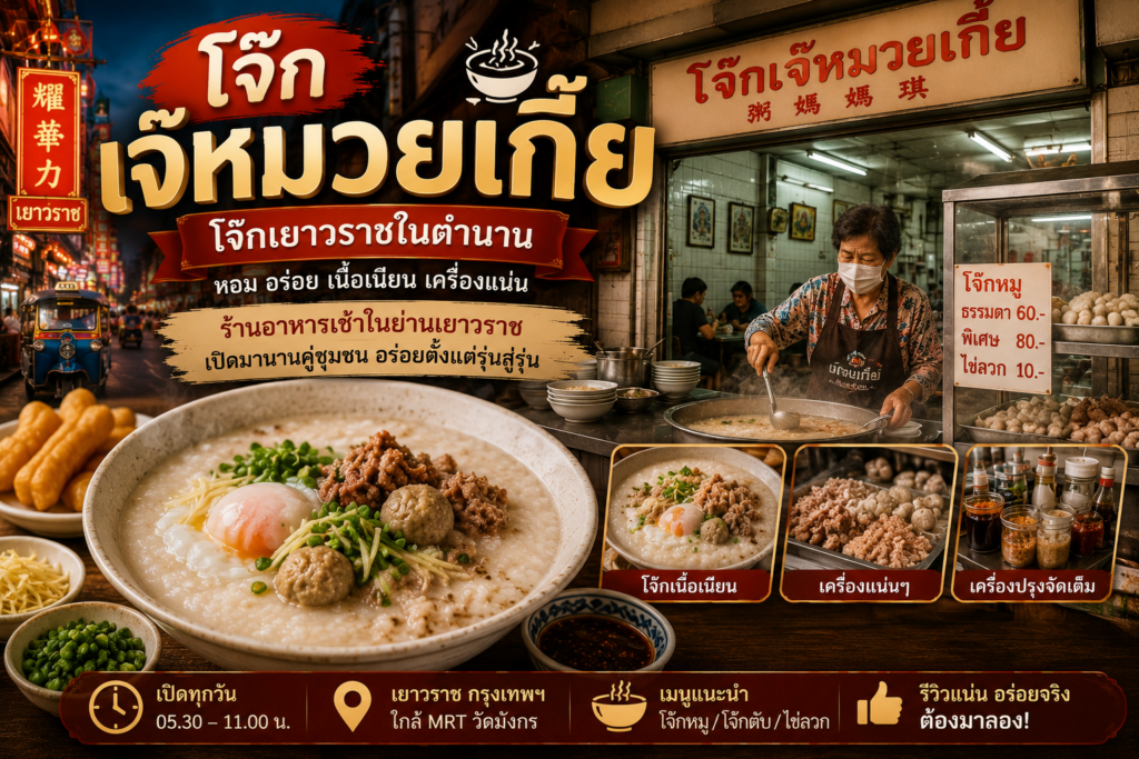 ร้านอาหารย่านเยาวราช