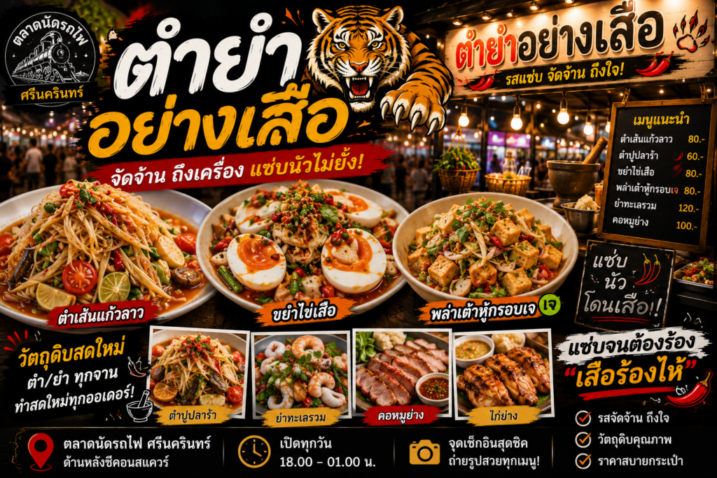 ร้านอาหารตลาดนัดรถไฟ ศรีนครินทร์