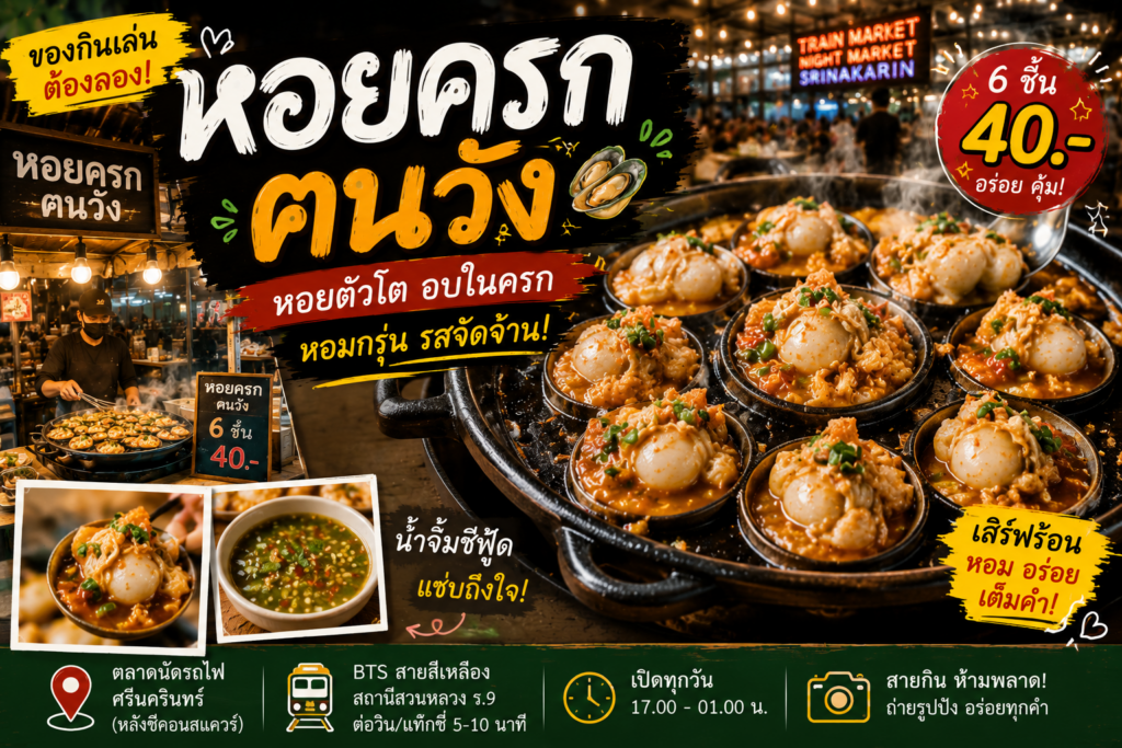 ร้านอาหารตลาดนัดรถไฟ ศรีนครินทร์