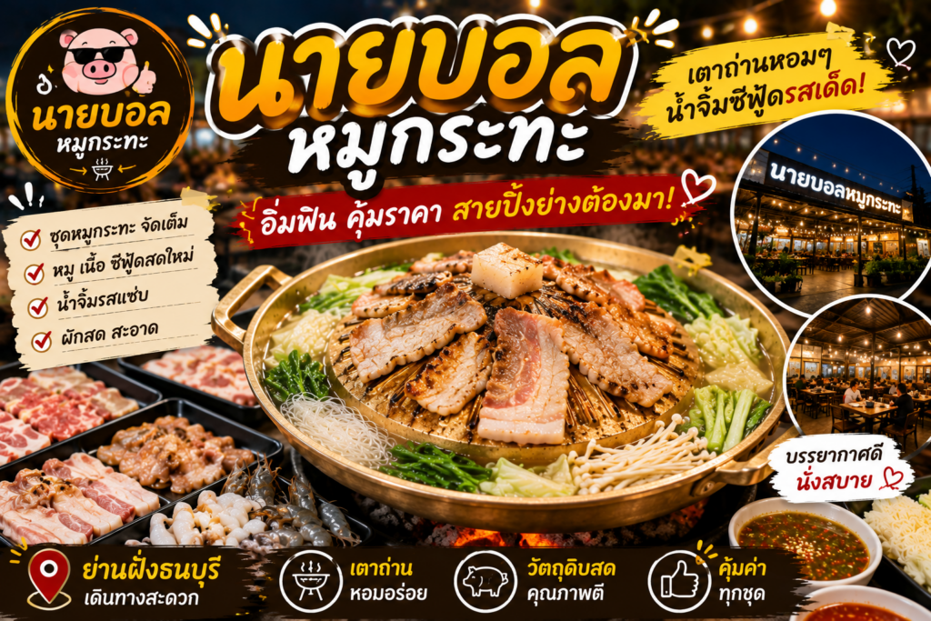 ร้านหมูกระทะย่านฝั่งธนบุรี