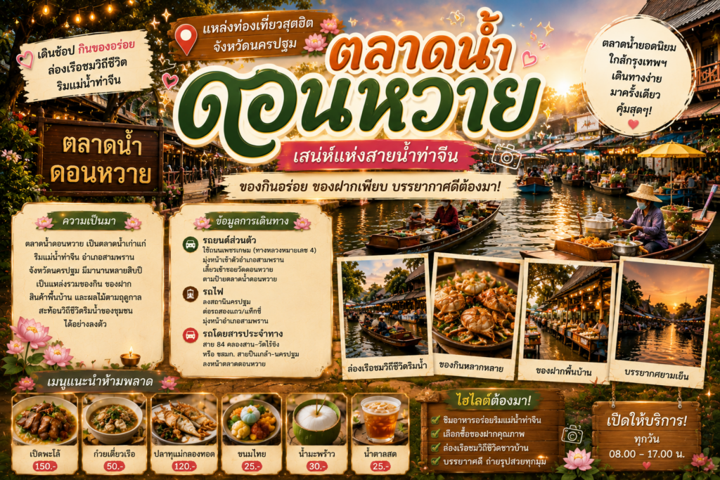 สถานที่ท่องเที่ยวยอดนิยมจังหวัดนครปฐม