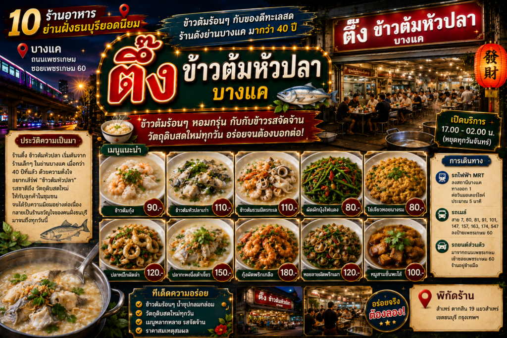 ร้านอาหารฝั่งธนบุรียอดนิยม