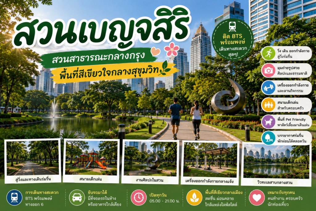 สวนสาธารณะกลางกรุงยอดนิยม
