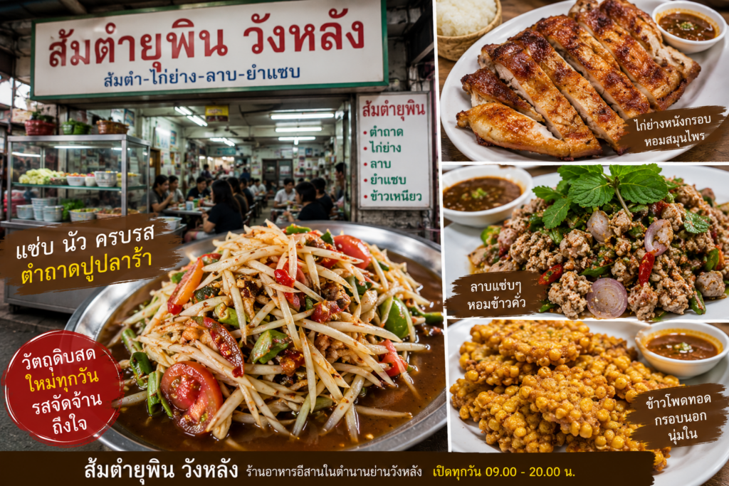 ร้านอาหารย่านวังหลัง