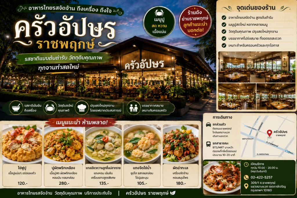 ร้านอาหารย่านราชพฤกษ์