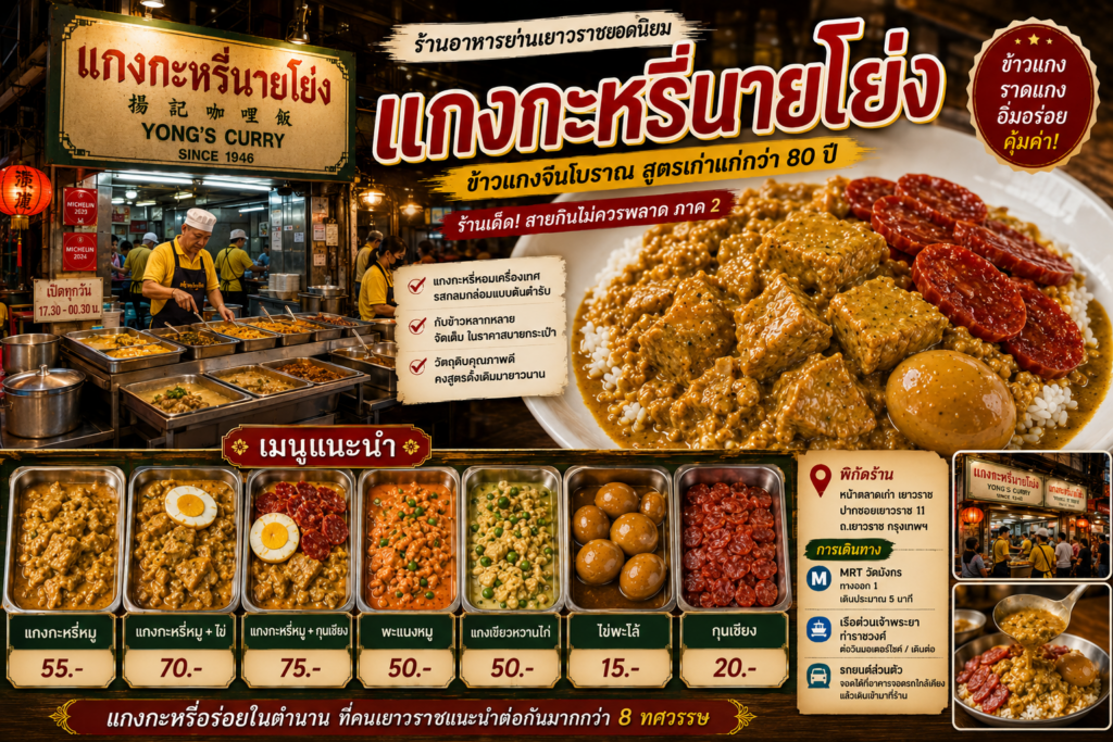 ร้านอาหารย่านเยาวราช