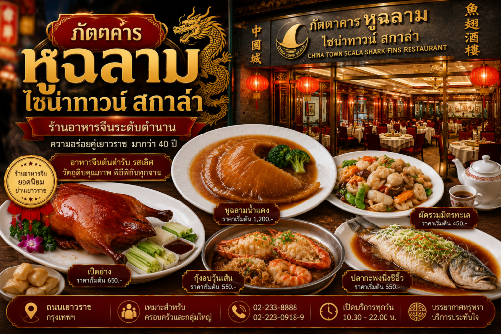 ร้านอาหารย่านเยาวราช