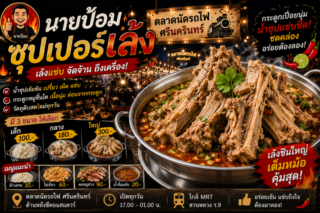 ร้านอาหารตลาดนัดรถไฟ ศรีนครินทร์