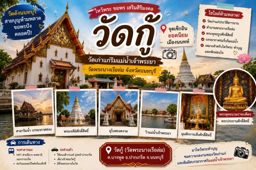 สถานที่ท่องเที่ยวยอดนิยมเมืองนนท์