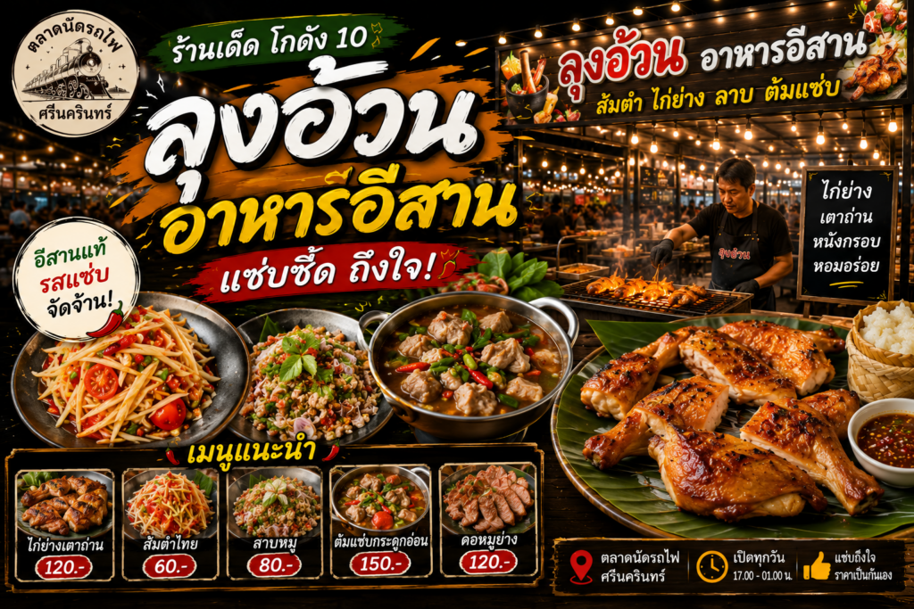 ร้านอาหารตลาดนัดรถไฟ ศรีนครินทร์