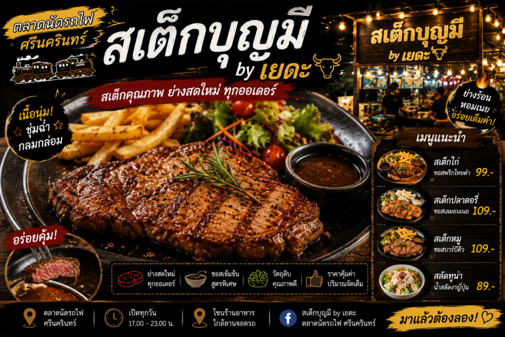 ร้านอาหารตลาดนัดรถไฟ ศรีนครินทร์