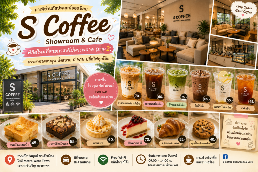 คาเฟ่ย่านกัลปพฤกษ์