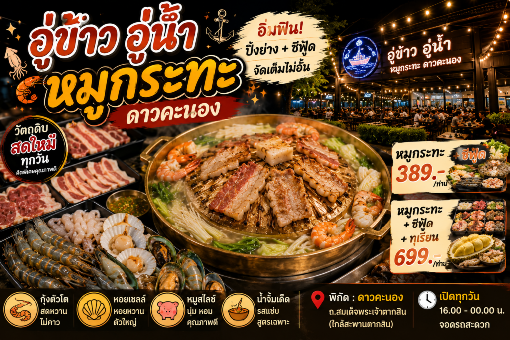 ร้านหมูกระทะย่านฝั่งธนบุรี