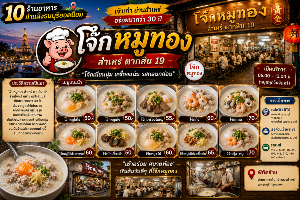 ร้านอาหารฝั่งธนบุรียอดนิยม