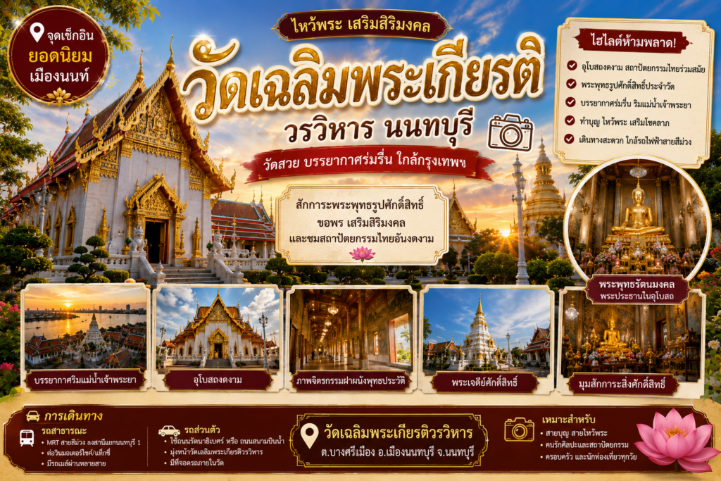 สถานที่ท่องเที่ยวยอดนิยมเมืองนนท์