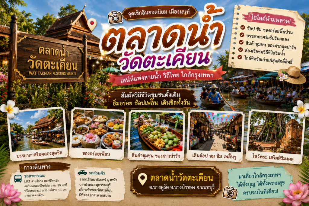สถานที่ท่องเที่ยวยอดนิยมเมืองนนท์