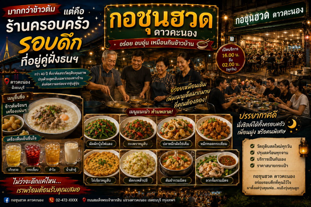 ร้านอาหารฝั่งธนบุรียอดนิยม