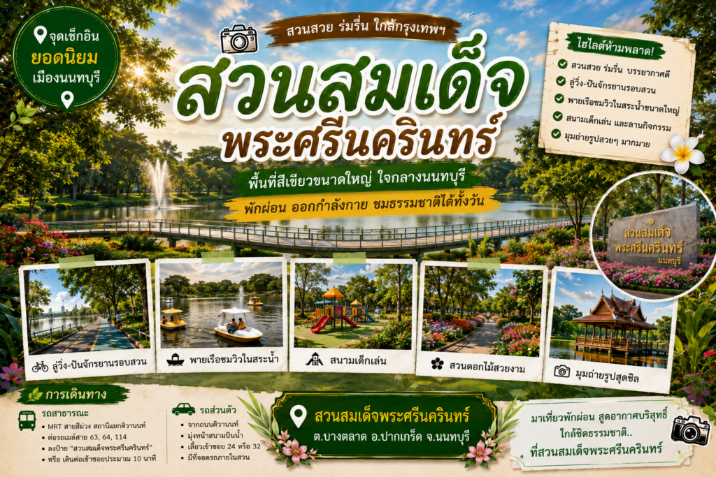 สถานที่ท่องเที่ยวยอดนิยมเมืองนนท์