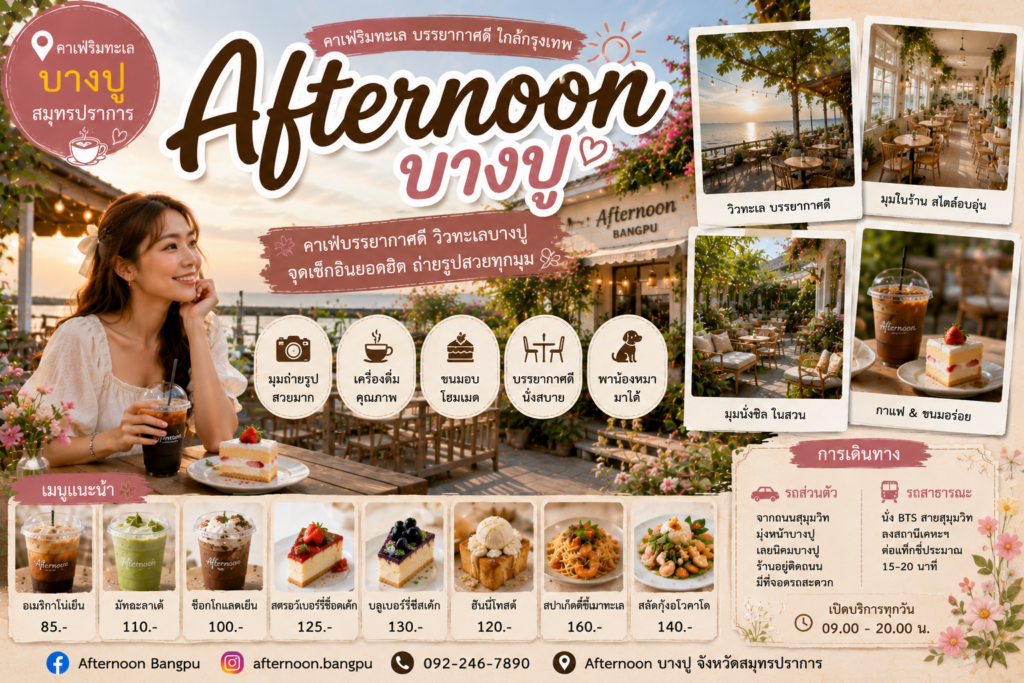 คาเฟ่สมุทรปราการยอดนิยม