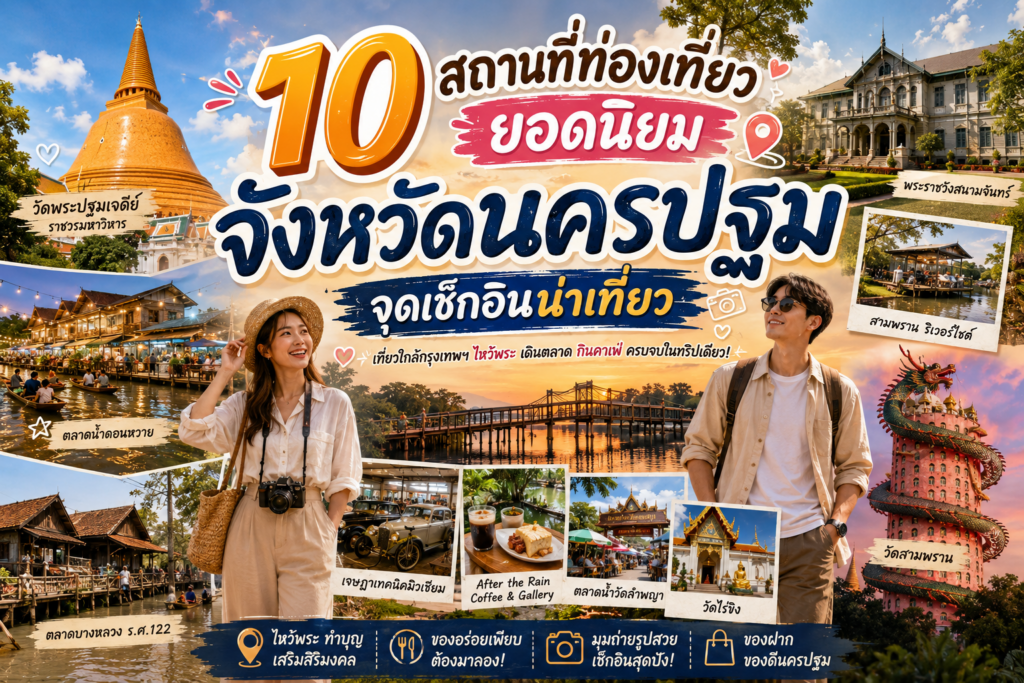  สถานที่ท่องเที่ยวยอดนิยมจังหวัดนครปฐม
