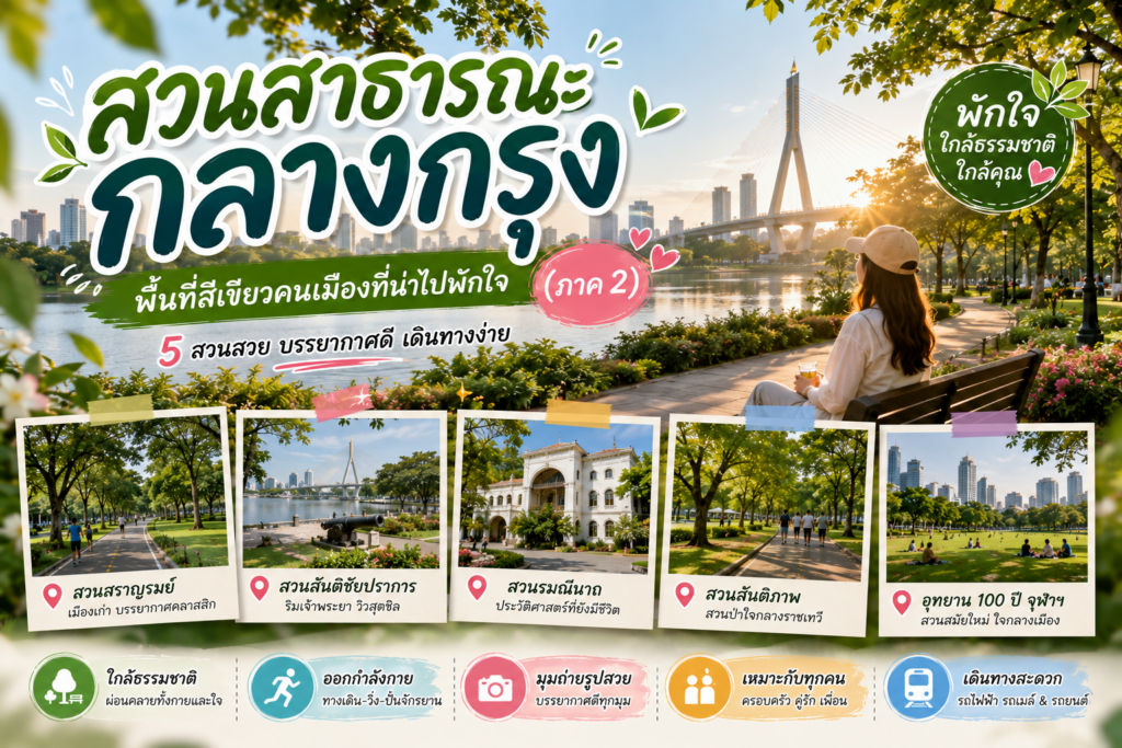 สวนสาธารณะกลางกรุง