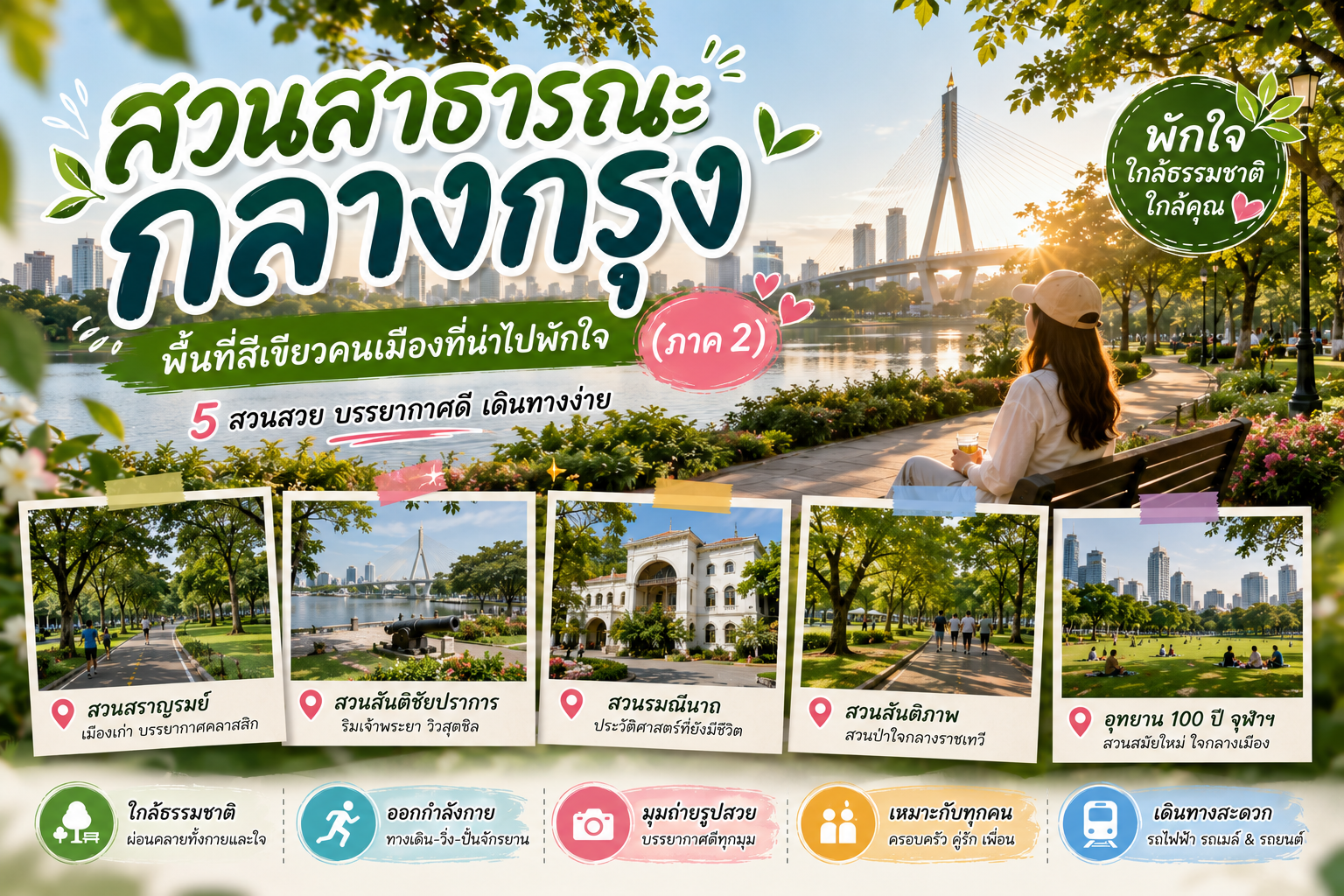 สวนสาธารณะกลางกรุง