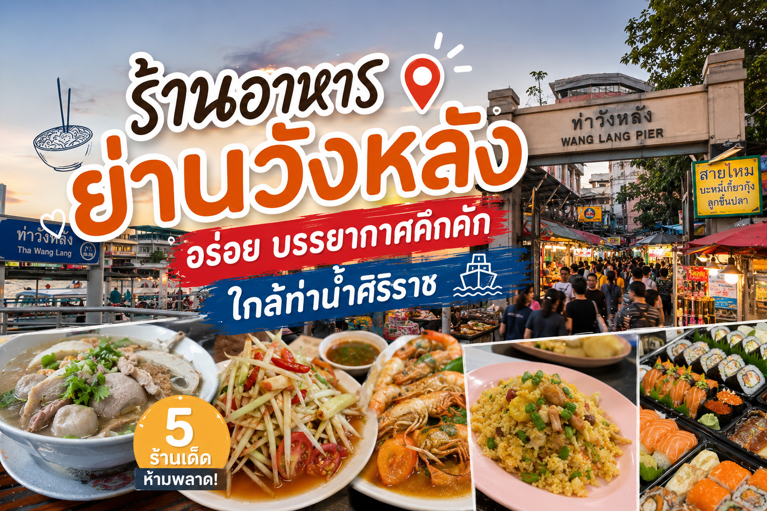 ร้านอาหารย่านวังหลัง