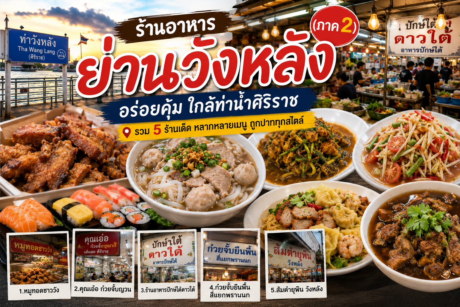 ร้านอาหารย่านวังหลัง