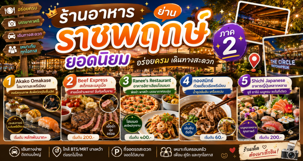 ร้านอาหารย่านราชพฤกษ์
