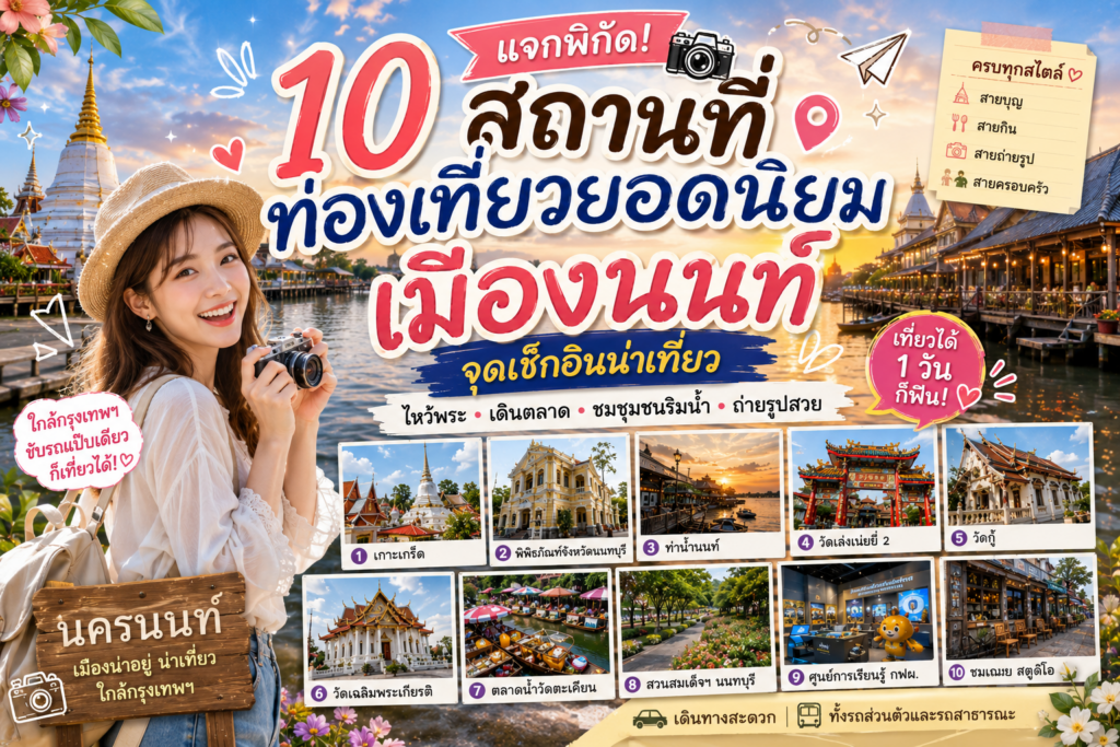 สถานที่ท่องเที่ยวยอดนิยมเมืองนนท์