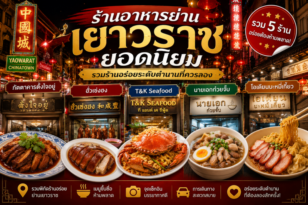 ร้านอาหารย่านเยาวราช