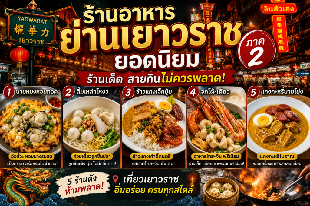 ร้านอาหารย่านเยาวราช