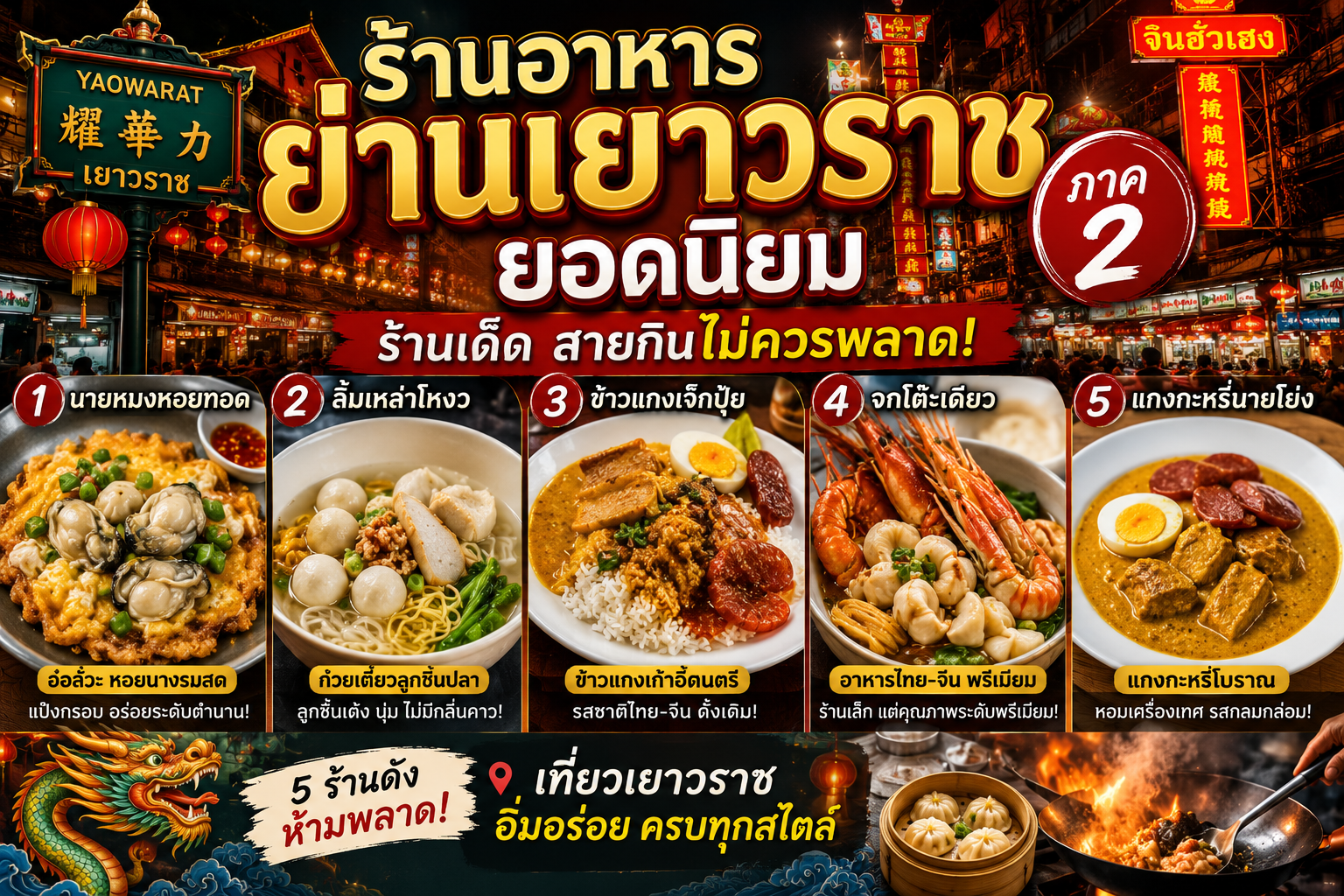 ร้านอาหารย่านเยาวราช