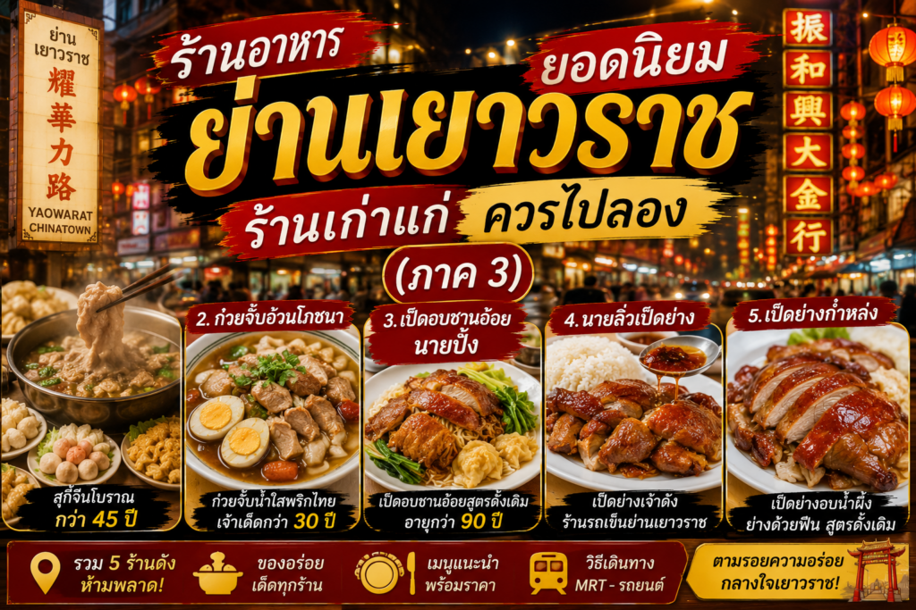ร้านอาหารย่านเยาวราช