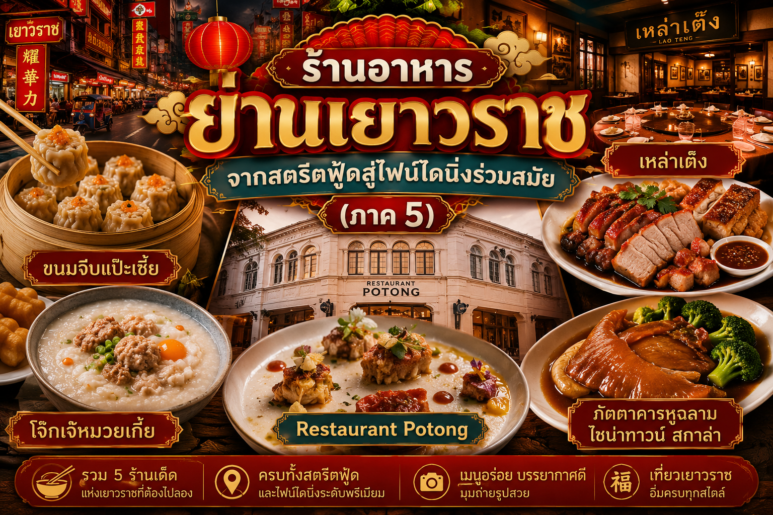 ร้านอาหารย่านเยาวราช