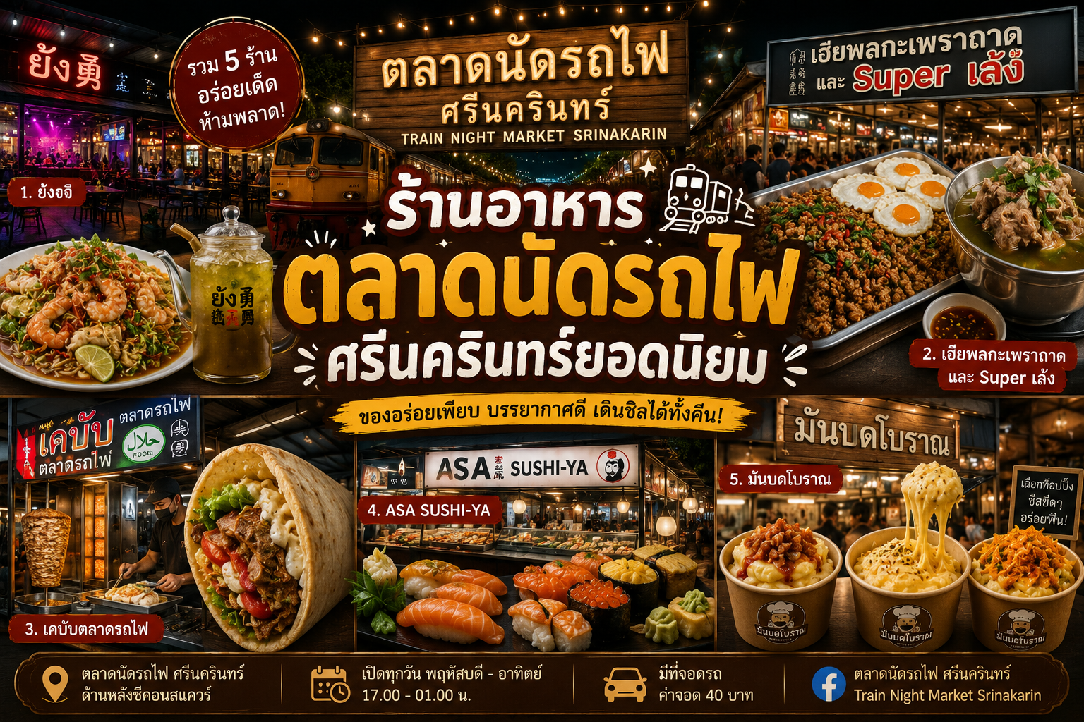 ร้านอาหารตลาดนัดรถไฟ ศรีนครินทร์