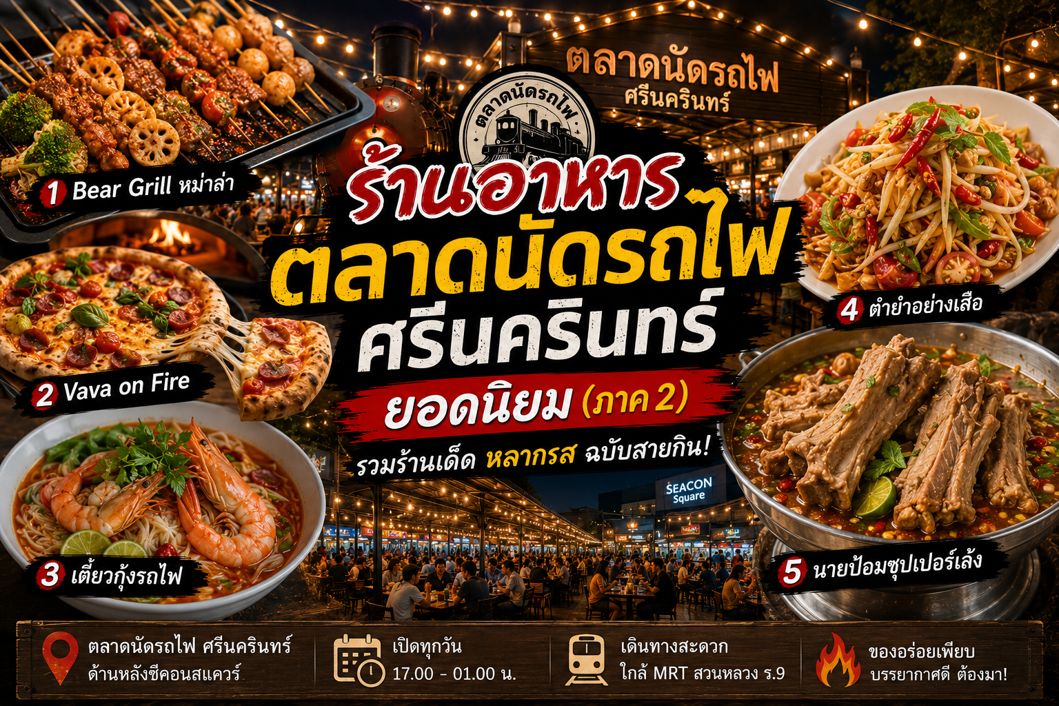 ร้านอาหารตลาดนัดรถไฟ ศรีนครินทร์