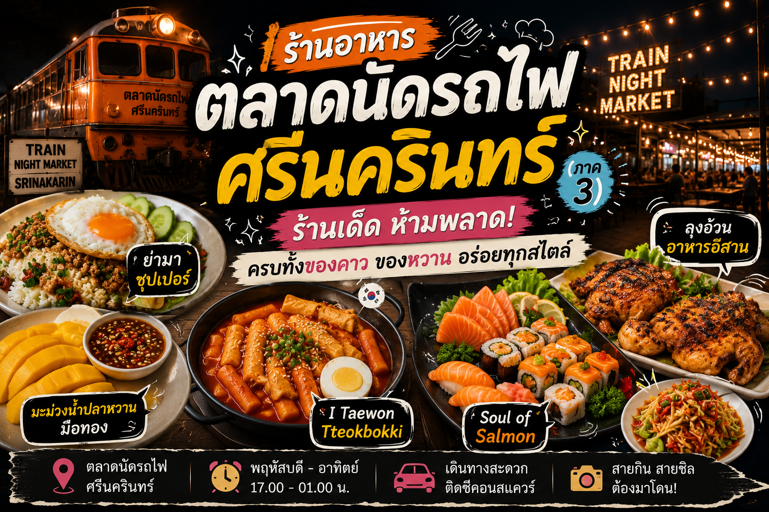 ร้านอาหารตลาดนัดรถไฟ ศรีนครินทร์