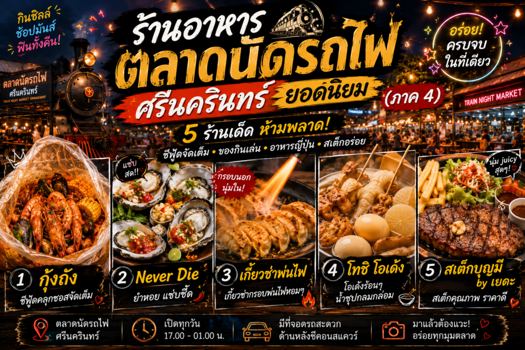 ร้านอาหารตลาดนัดรถไฟ ศรีนครินทร์